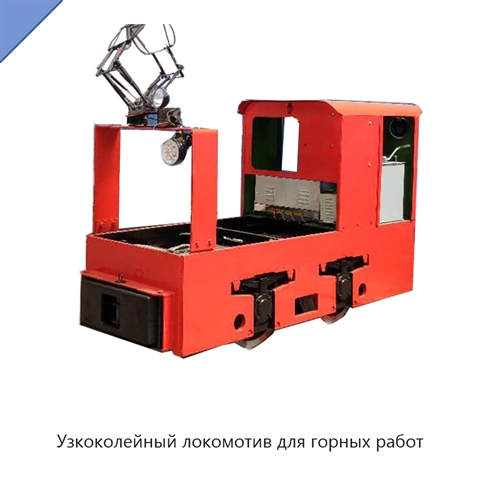 Узкоколейный локомотив для горных работ