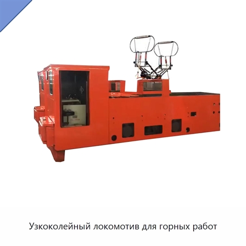 Узкоколейный локомотив для горных работ
