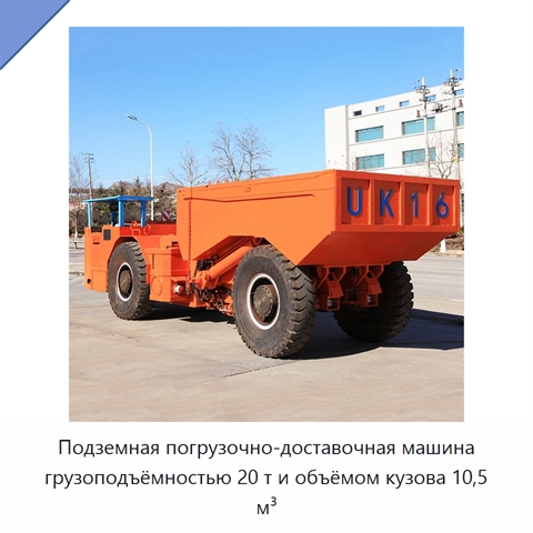 Подземная погрузочно-доставочная машина грузоподъёмностью 20 т и объёмом кузова 10,5 м³