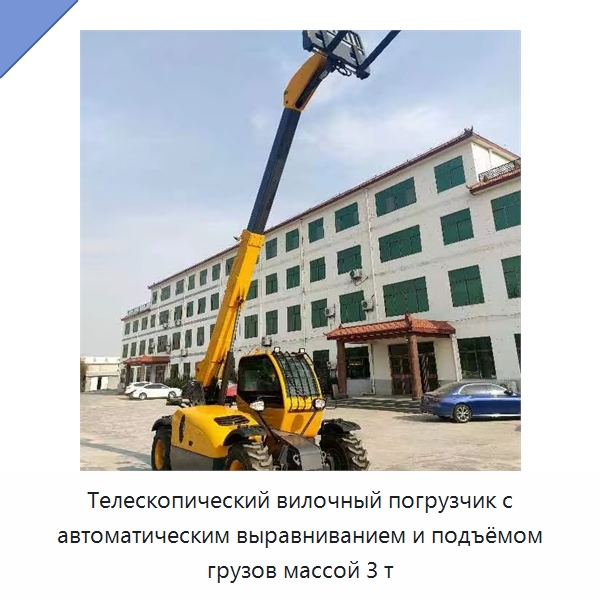 Телескопический вилочный погрузчик с автоматическим выравниванием и подъёмом грузов массой 3 т — Вилочные погрузчики