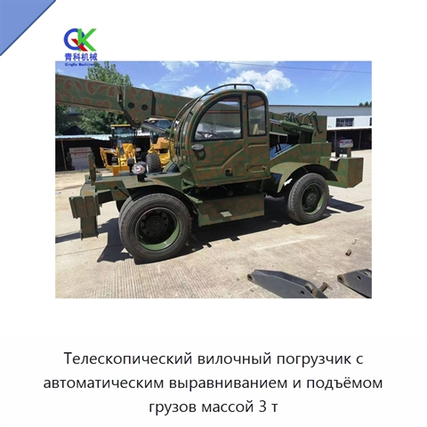 Телескопический вилочный погрузчик с автоматическим выравниванием и подъёмом грузов массой 3 т