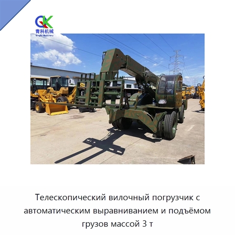 Телескопический вилочный погрузчик с автоматическим выравниванием и подъёмом грузов массой 3 т