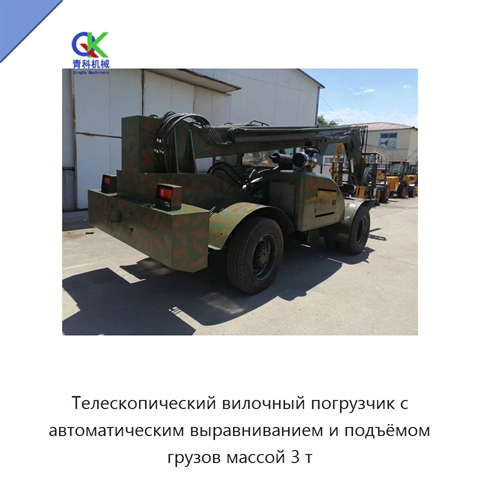 Телескопический вилочный погрузчик с автоматическим выравниванием и подъёмом грузов массой 3 т