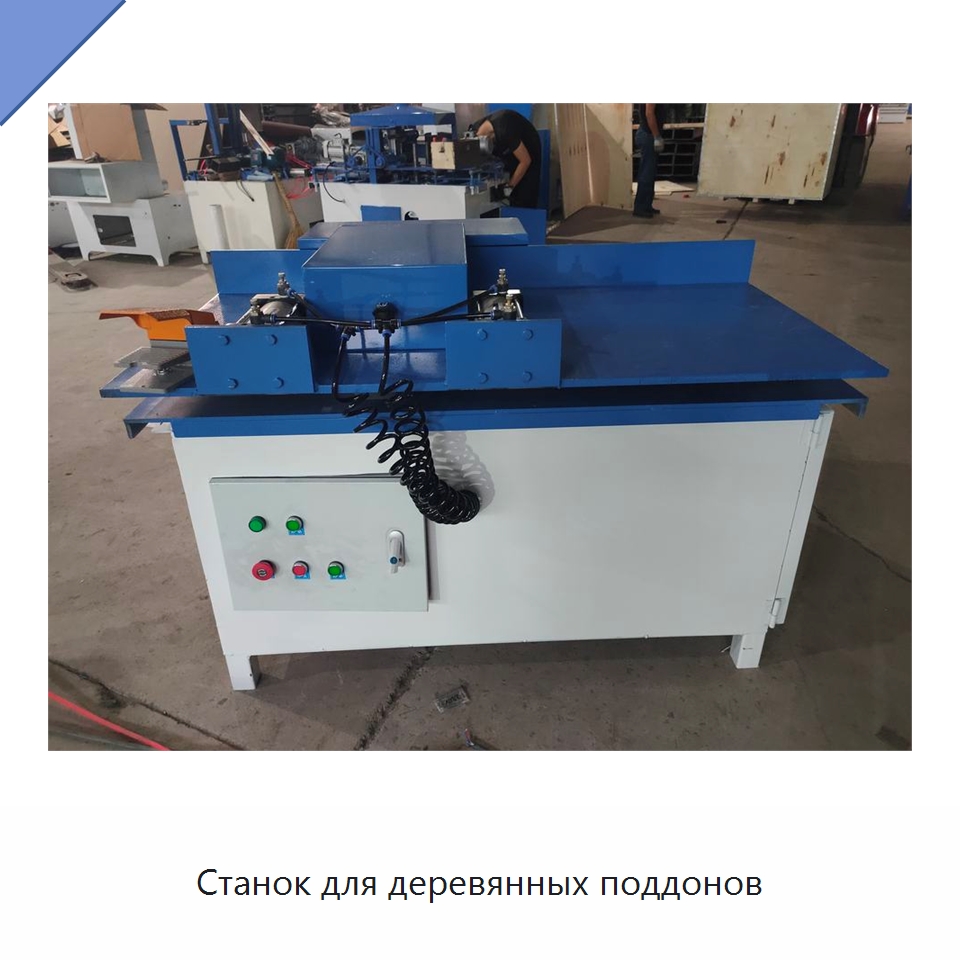 Станок для деревянных поддонов — Специальное деревообрабатывающее оборудование