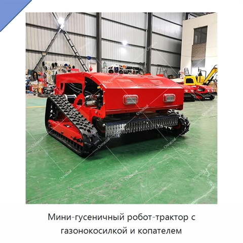 Мини-гусеничный робот-трактор с газонокосилкой и копателем