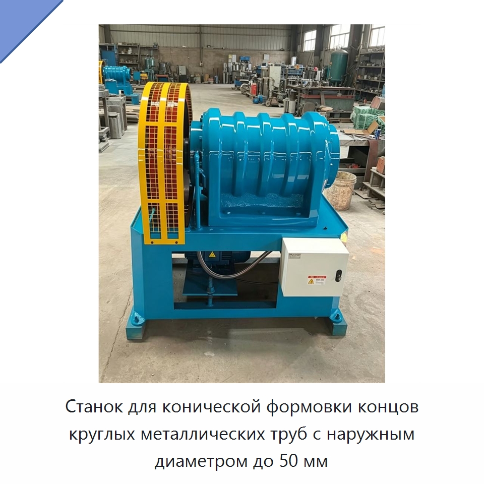 Станок для конической формовки концов круглых металлических труб с наружным диаметром до 50 мм — Специальная строительная техника