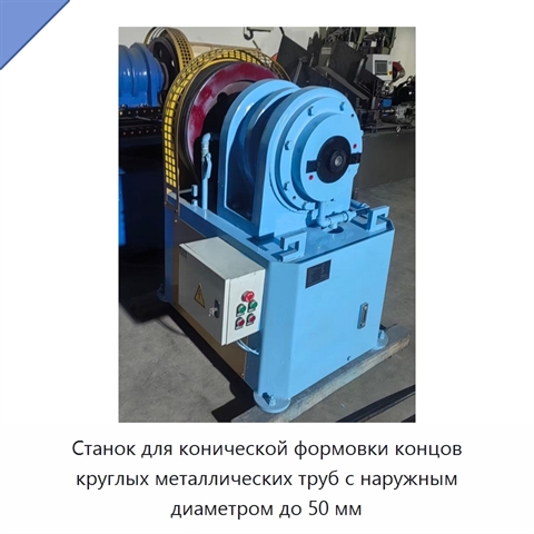 Станок для конической формовки концов круглых металлических труб с наружным диаметром до 50 мм