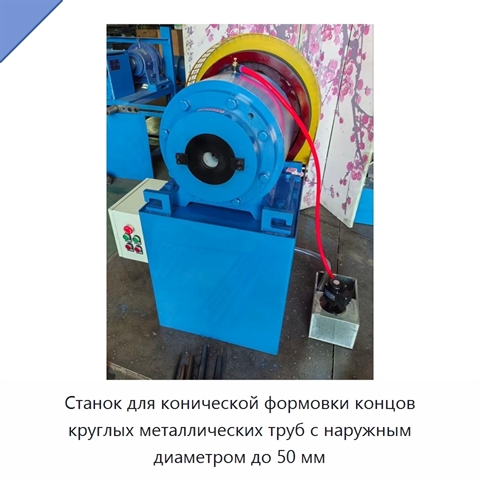 Станок для конической формовки концов круглых металлических труб с наружным диаметром до 50 мм