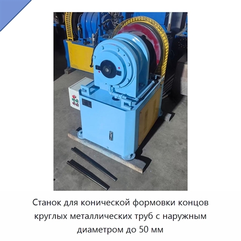 Станок для конической формовки концов круглых металлических труб с наружным диаметром до 50 мм