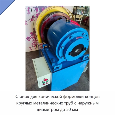 Станок для конической формовки концов круглых металлических труб с наружным диаметром до 50 мм