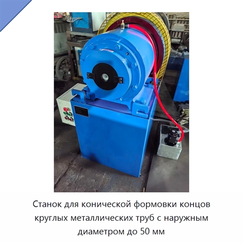 Станок для конической формовки концов круглых металлических труб с наружным диаметром до 50 мм