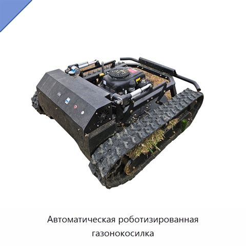 Автоматическая роботизированная газонокосилка