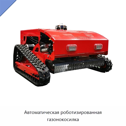Автоматическая роботизированная газонокосилка