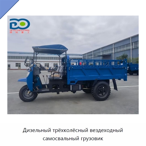 Дизельный трёхколёсный вездеходный самосвальный грузовик