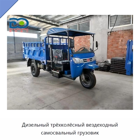 Дизельный трёхколёсный вездеходный самосвальный грузовик