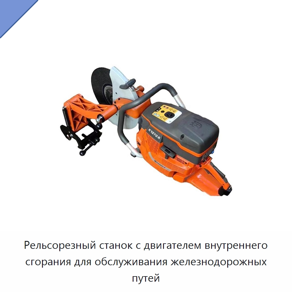 Рельсорезный станок с двигателем внутреннего сгорания для обслуживания железнодорожных путей — Железнодорожный инструмент