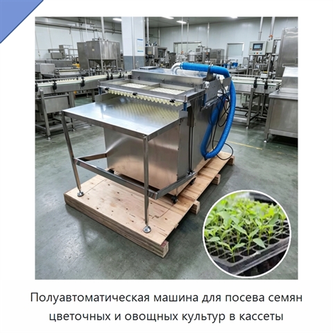 Полуавтоматическая машина для посева семян цветочных и овощных культур в кассеты