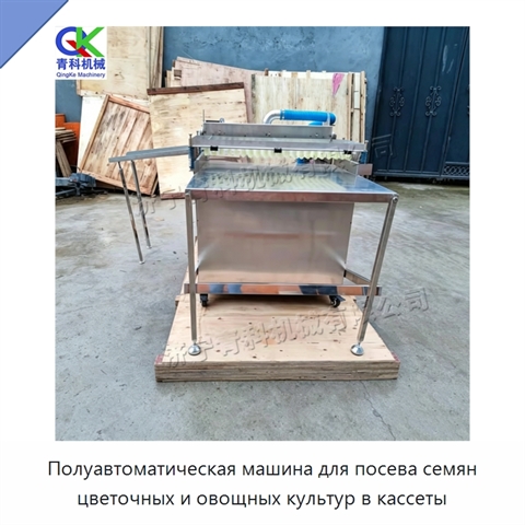 Полуавтоматическая машина для посева семян цветочных и овощных культур в кассеты