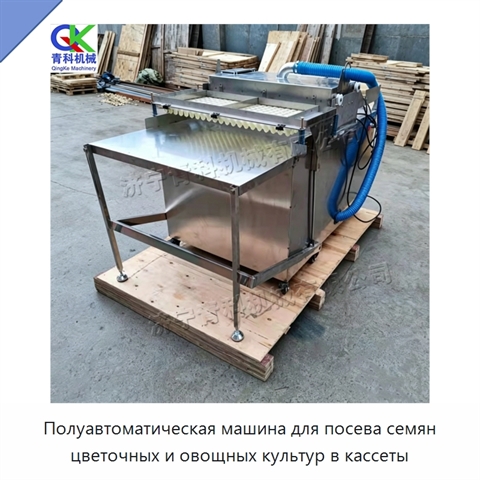 Полуавтоматическая машина для посева семян цветочных и овощных культур в кассеты