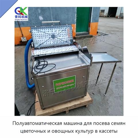 Полуавтоматическая машина для посева семян цветочных и овощных культур в кассеты