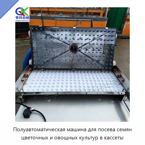 Полуавтоматическая машина для посева семян цветочных и овощных культур в кассеты