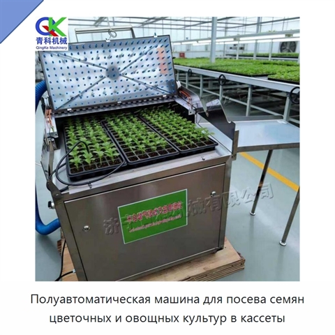 Полуавтоматическая машина для посева семян цветочных и овощных культур в кассеты