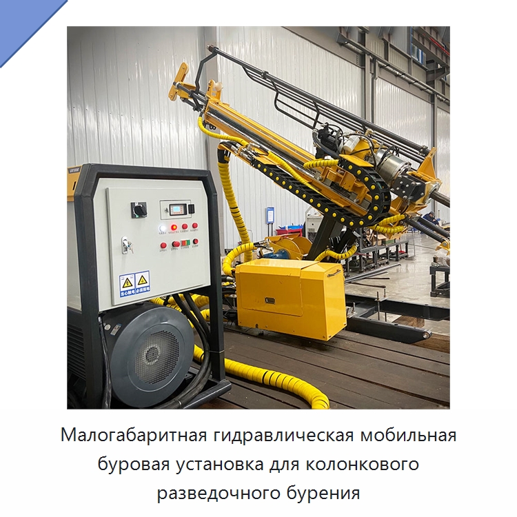 Малогабаритная гидравлическая мобильная буровая установка для колонкового разведочного бурения — Горнодобывающее оборудование