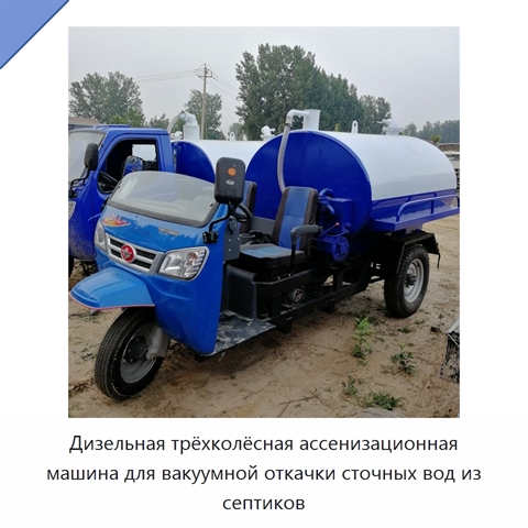 Дизельная трёхколёсная ассенизационная машина для вакуумной откачки сточных вод из септиков