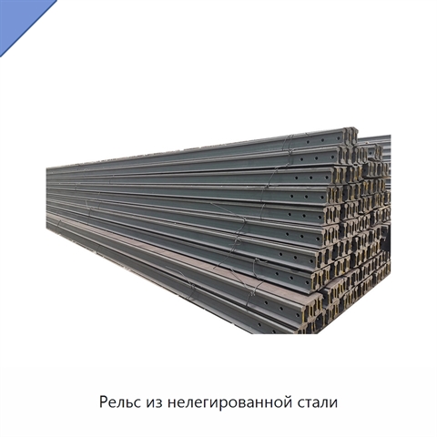 Рельс из нелегированной стали