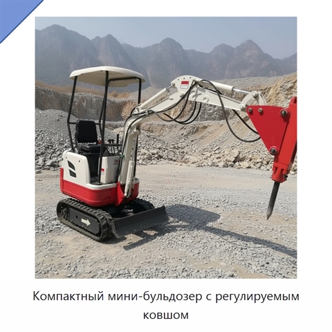 Компактный мини-бульдозер с регулируемым ковшом