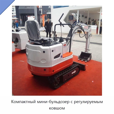 Компактный мини-бульдозер с регулируемым ковшом