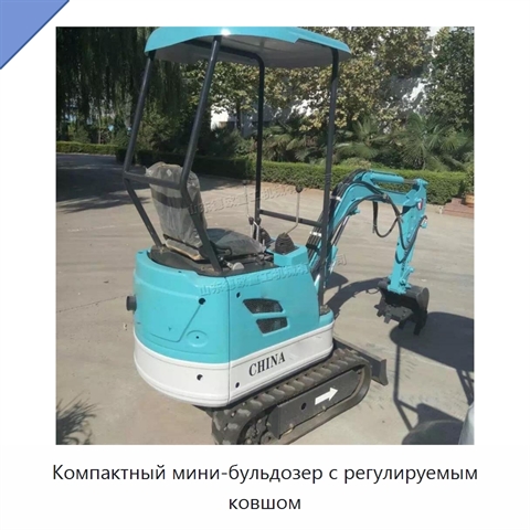 Компактный мини-бульдозер с регулируемым ковшом