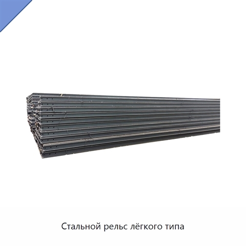 Стальной рельс лёгкого типа