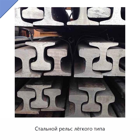 Стальной рельс лёгкого типа