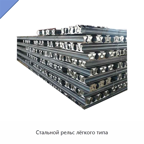 Стальной рельс лёгкого типа
