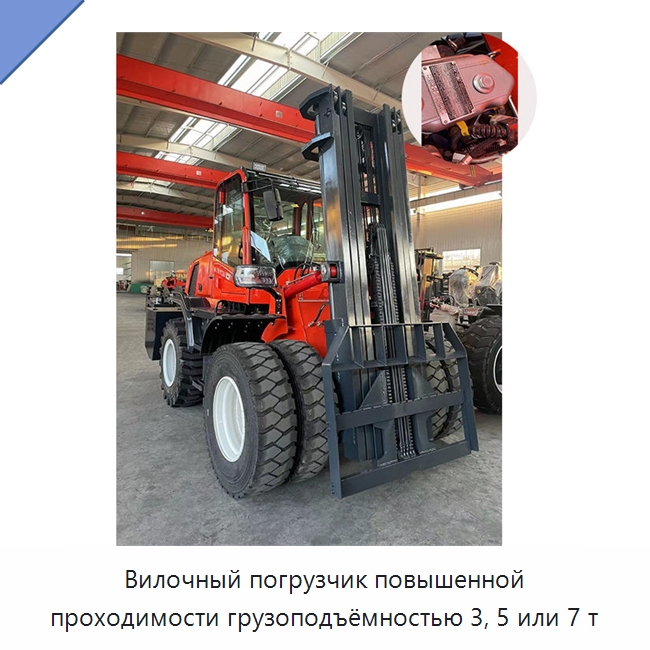 Вилочный погрузчик повышенной проходимости грузоподъёмностью 3, 5 или 7 т — Специальные машины и промышленное оборудование