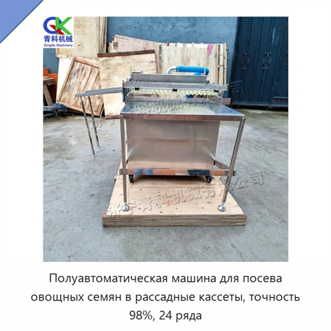Полуавтоматическая машина для посева овощных семян в рассадные кассеты, точность 98%, 24 ряда