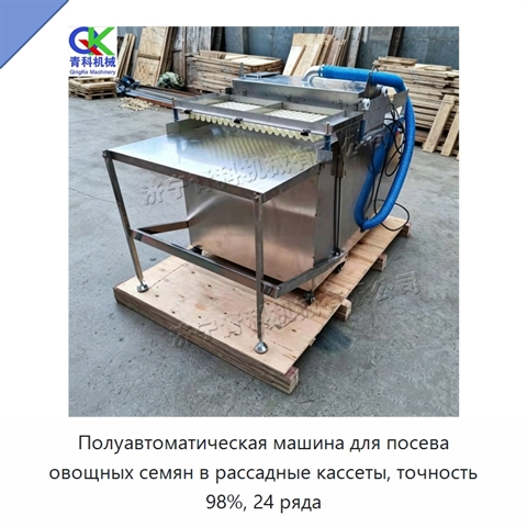Полуавтоматическая машина для посева овощных семян в рассадные кассеты, точность 98%, 24 ряда