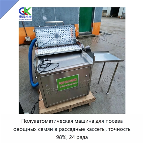 Полуавтоматическая машина для посева овощных семян в рассадные кассеты, точность 98%, 24 ряда