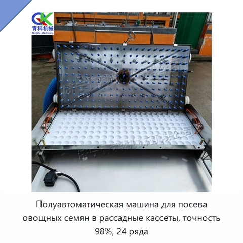 Полуавтоматическая машина для посева овощных семян в рассадные кассеты, точность 98%, 24 ряда