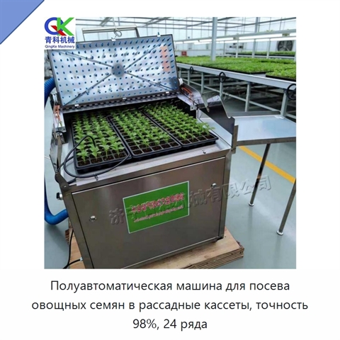 Полуавтоматическая машина для посева овощных семян в рассадные кассеты, точность 98%, 24 ряда