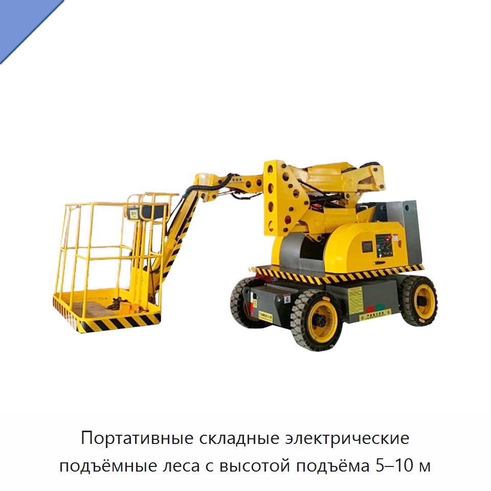 Портативные складные электрические подъёмные леса с высотой подъёма 5–10 м — Строительные подъёмники