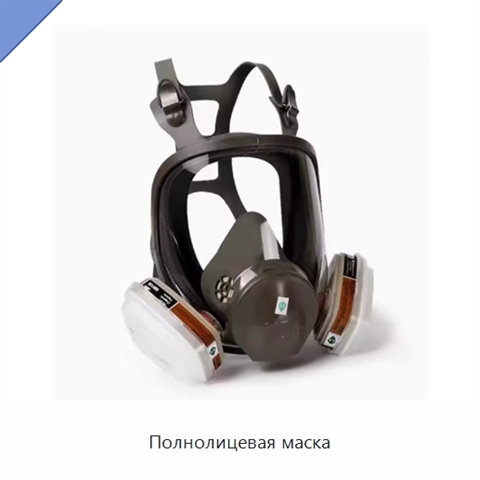 Полнолицевая маска