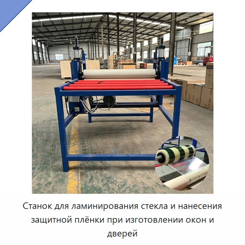 Станок для ламинирования стекла и нанесения защитной плёнки при изготовлении окон и дверей — Оборудование для производства стекла