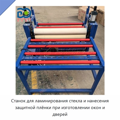 Станок для ламинирования стекла и нанесения защитной плёнки при изготовлении окон и дверей