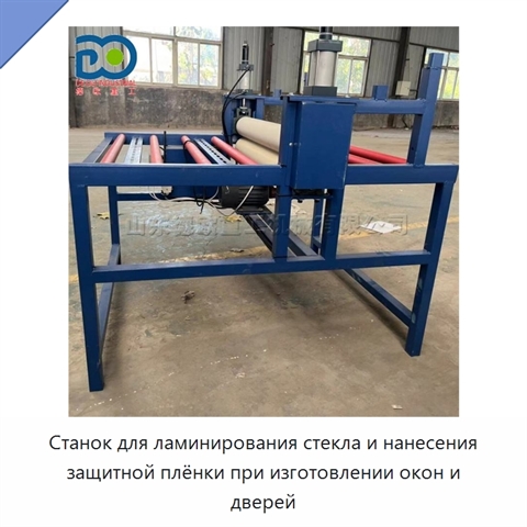 Станок для ламинирования стекла и нанесения защитной плёнки при изготовлении окон и дверей