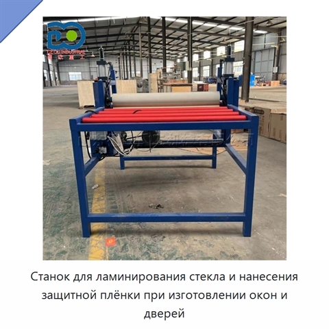 Станок для ламинирования стекла и нанесения защитной плёнки при изготовлении окон и дверей