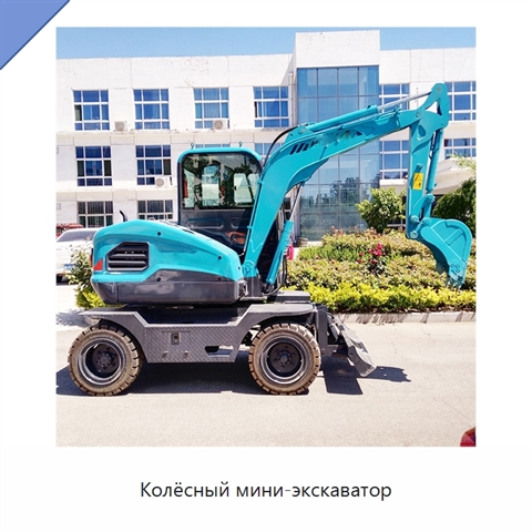 Колёсный мини-экскаватор