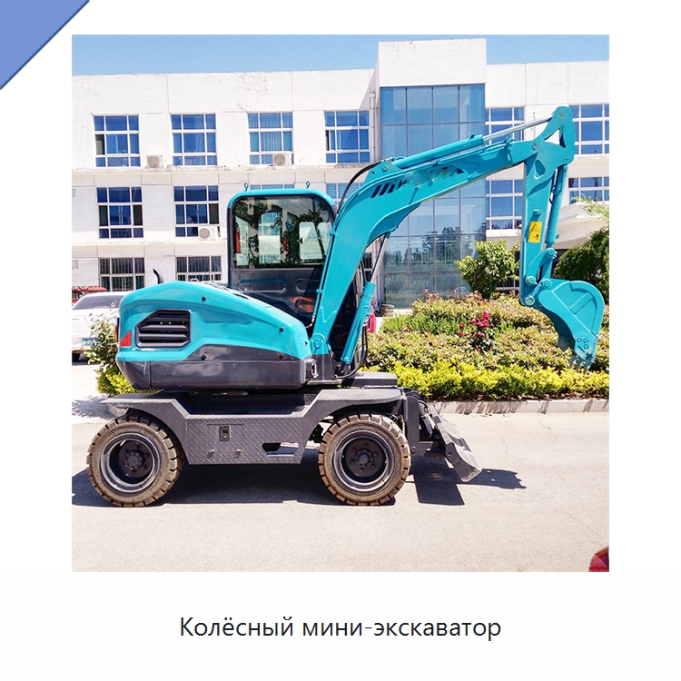 Колёсный мини-экскаватор — Землеройная техника