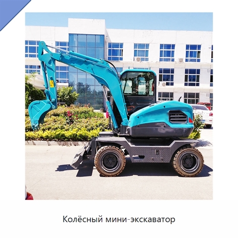 Колёсный мини-экскаватор